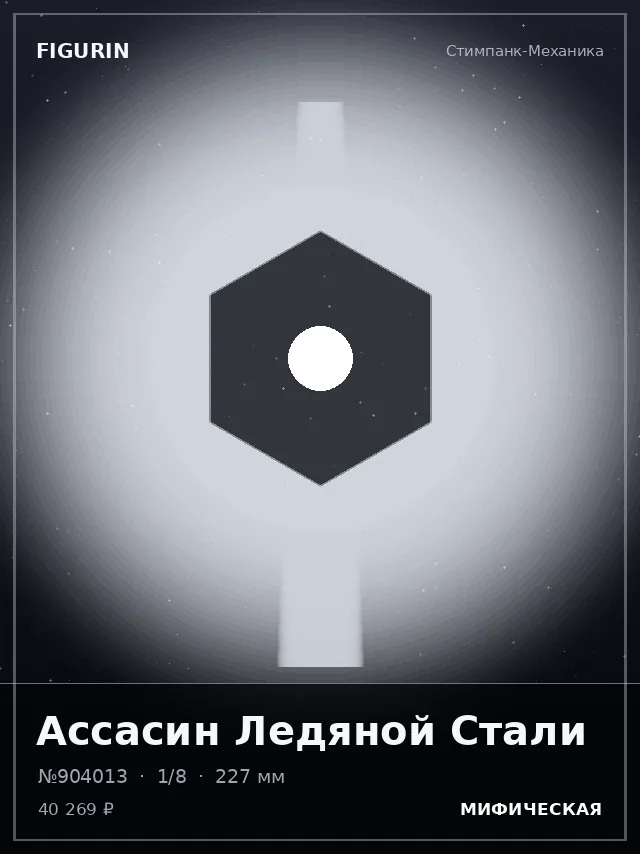 Ассасин Ледяной Стали — премиальная фигурка