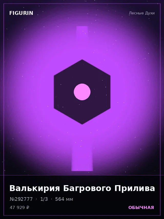 Валькирия Багрового Прилива — премиальная фигурка