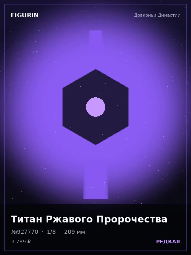 Титан Ржавого Пророчества — премиальная фигурка
