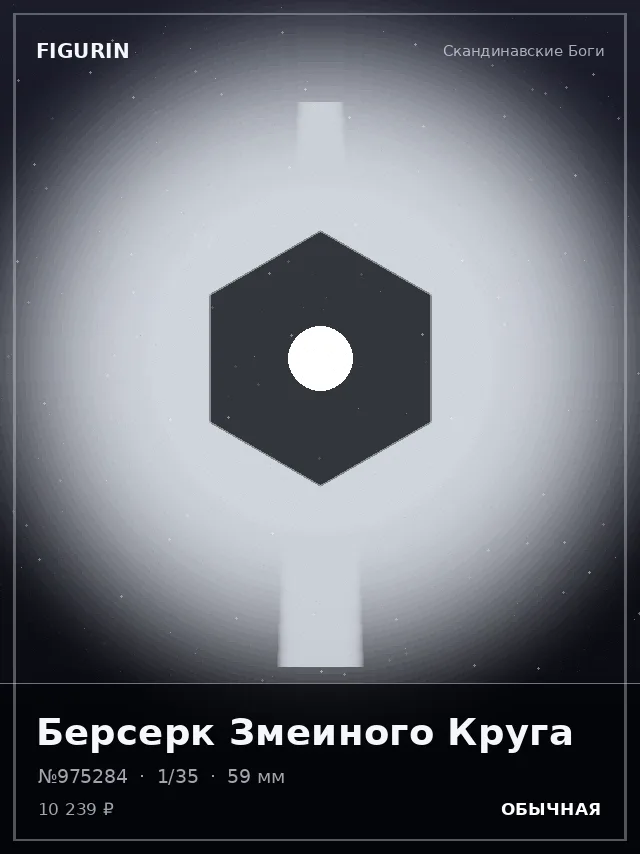 Берсерк Змеиного Круга — премиальная фигурка