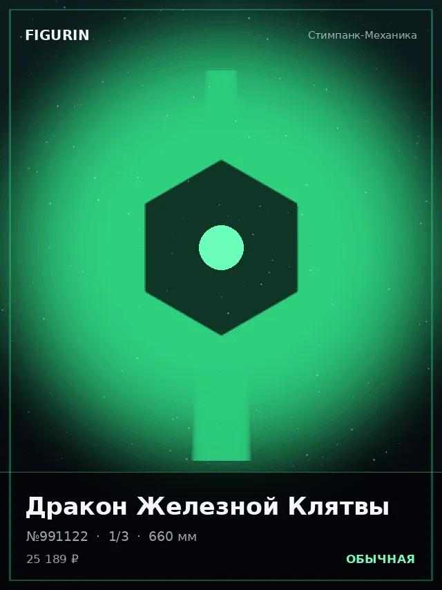 Дракон Железной Клятвы — премиальная фигурка