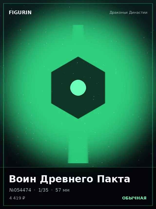Воин Древнего Пакта — премиальная фигурка