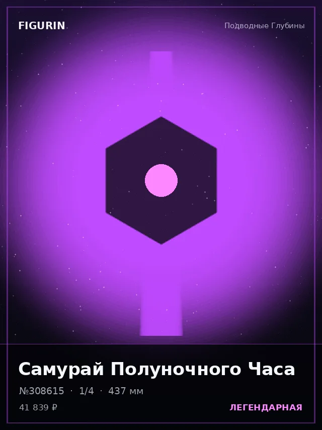 Самурай Полуночного Часа — премиальная фигурка