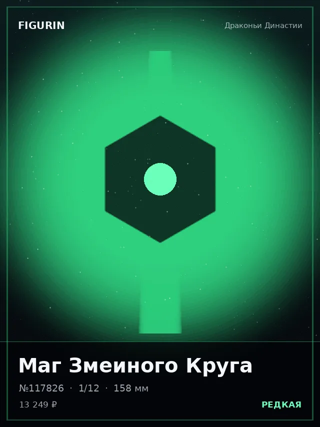 Маг Змеиного Круга — премиальная фигурка