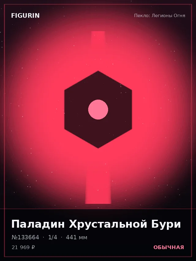 Паладин Хрустальной Бури — премиальная фигурка