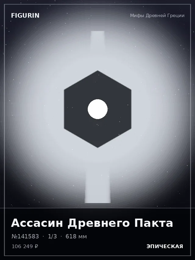 Ассасин Древнего Пакта — премиальная фигурка
