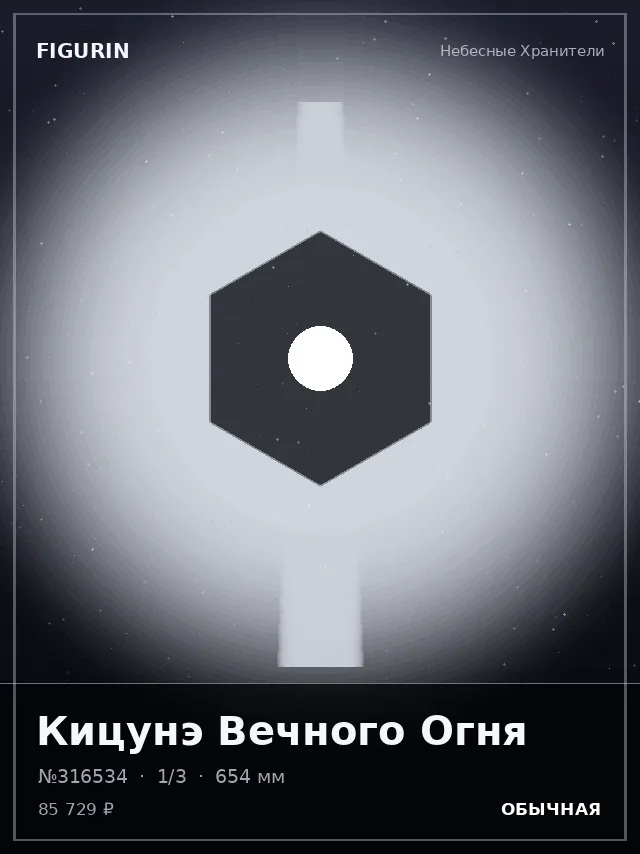 Кицунэ Вечного Огня — премиальная фигурка