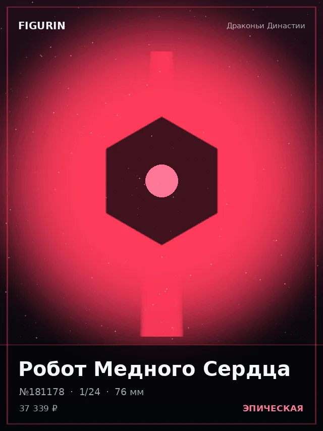 Робот Медного Сердца — премиальная фигурка
