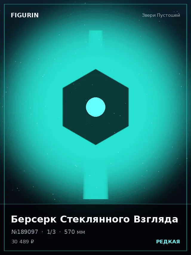 Берсерк Стеклянного Взгляда — премиальная фигурка