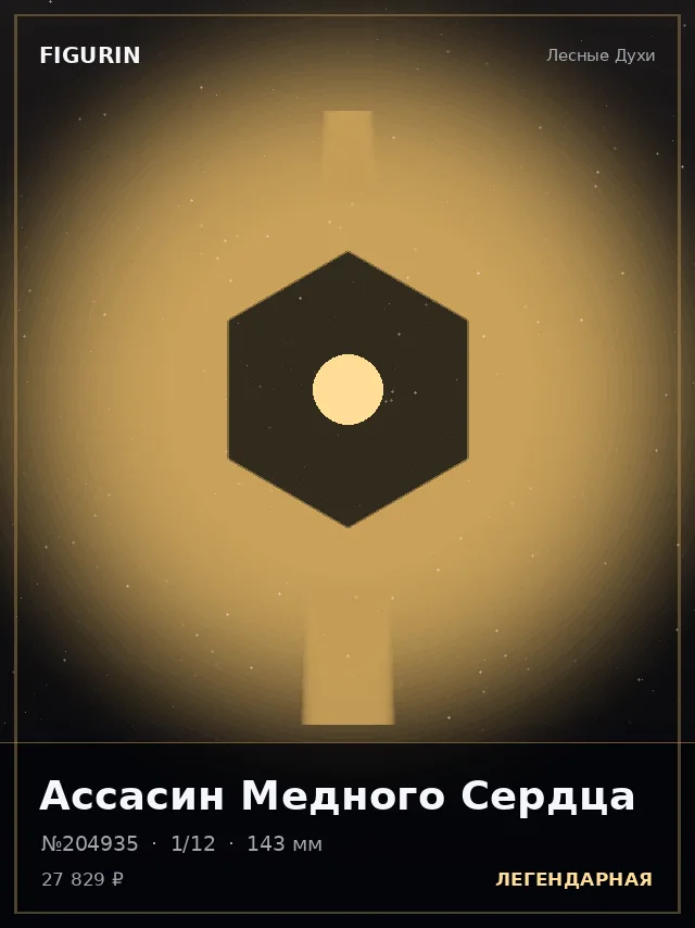 Ассасин Медного Сердца — премиальная фигурка