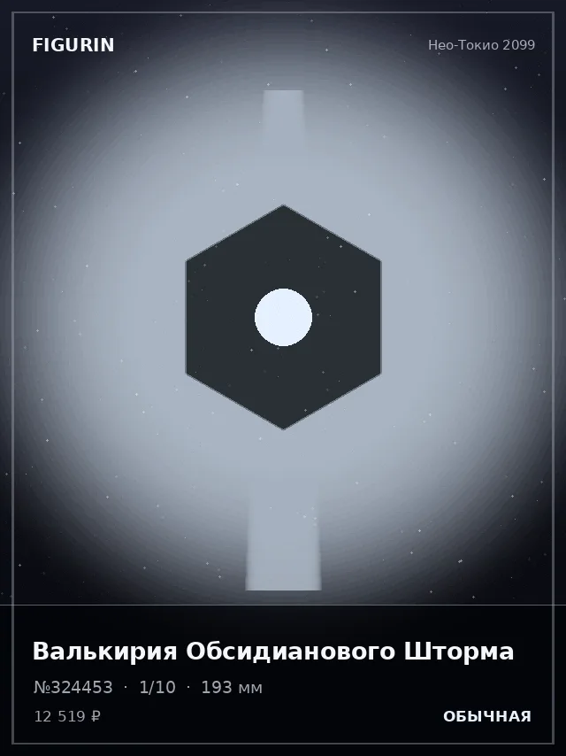 Валькирия Обсидианового Шторма — премиальная фигурка