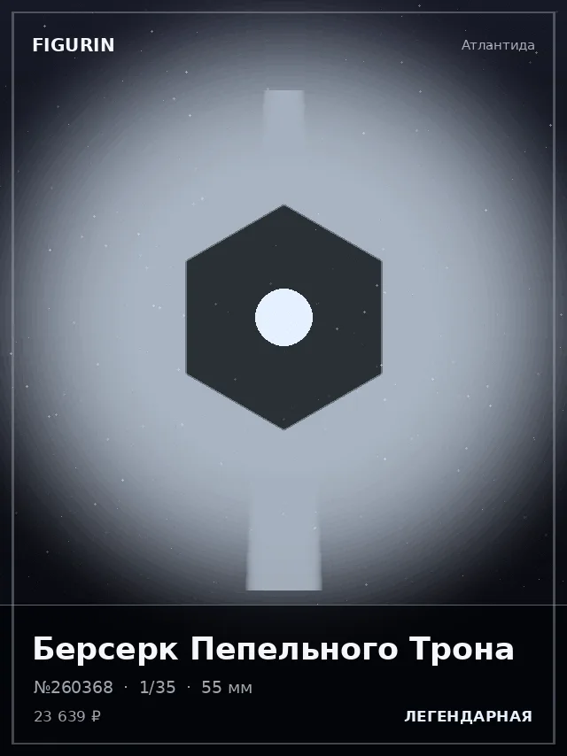 Берсерк Пепельного Трона — премиальная фигурка