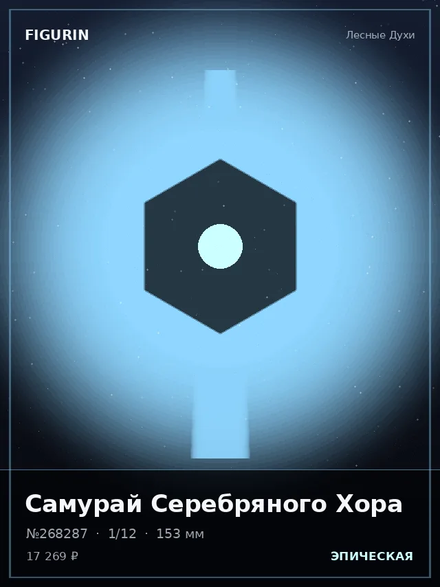 Самурай Серебряного Хора — премиальная фигурка
