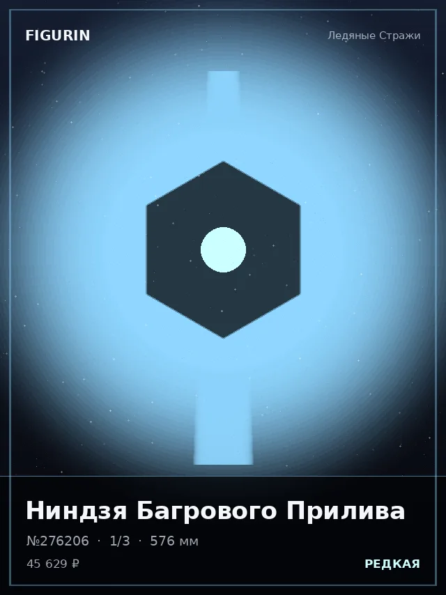 Ниндзя Багрового Прилива — премиальная фигурка