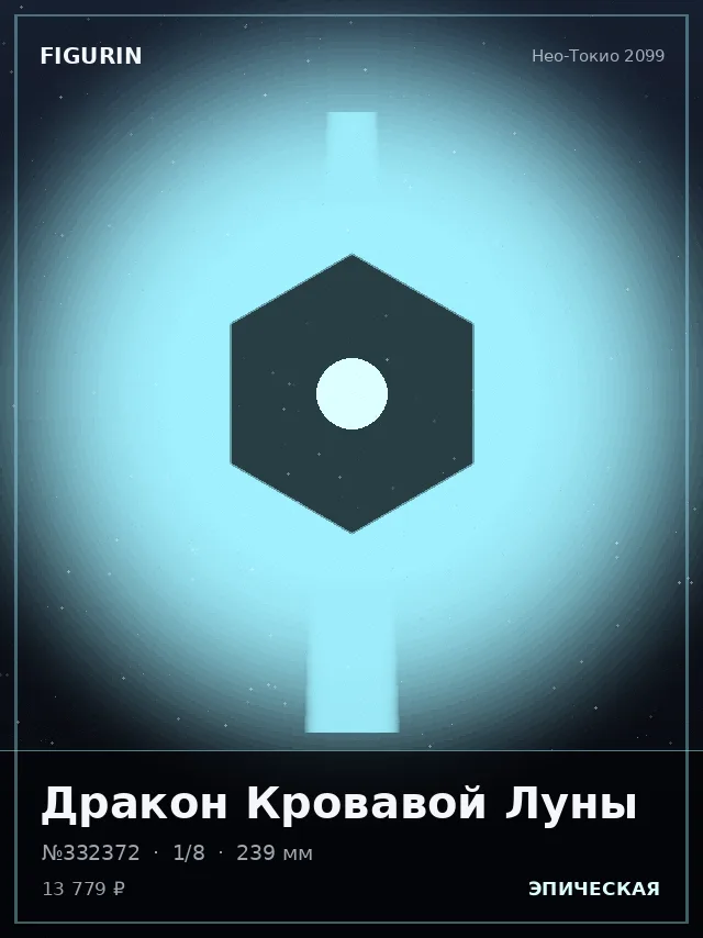 Дракон Кровавой Луны — премиальная фигурка