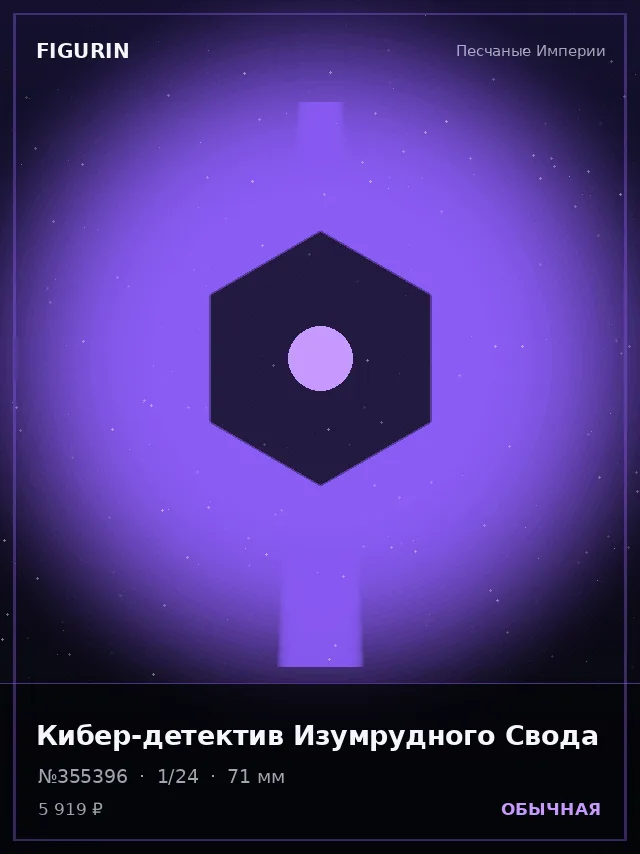 Кибер-детектив Изумрудного Свода — премиальная фигурка