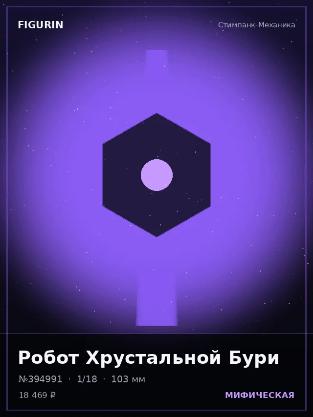 Робот Хрустальной Бури — премиальная фигурка