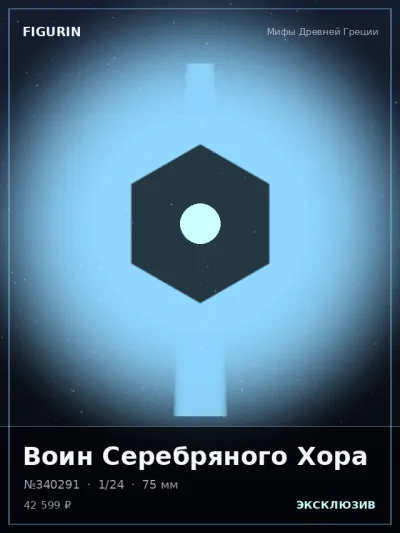 Воин Серебряного Хора Нео-нуар — коллекционная 3D-фигурка