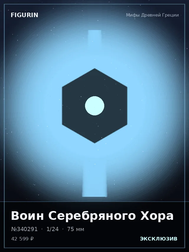Воин Серебряного Хора — премиальная фигурка