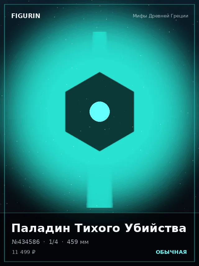 Паладин Тихого Убийства — премиальная фигурка