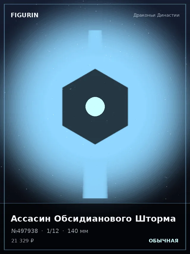 Ассасин Обсидианового Шторма — премиальная фигурка