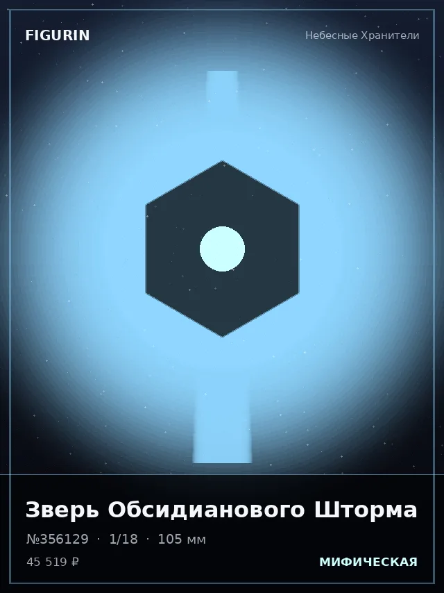 Зверь Обсидианового Шторма — премиальная фигурка