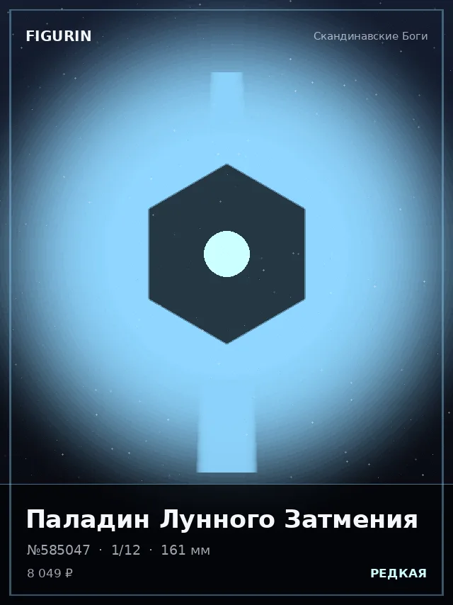 Паладин Лунного Затмения — премиальная фигурка