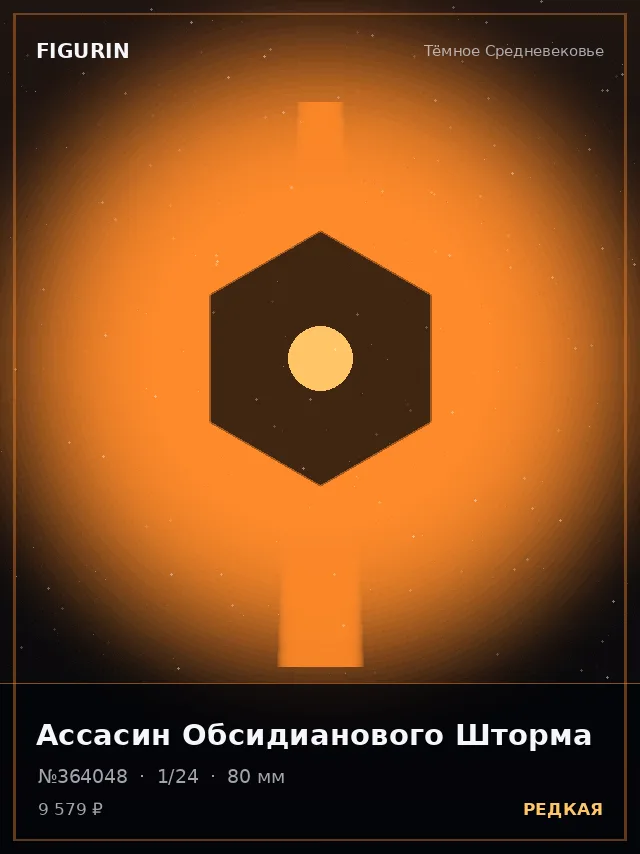Ассасин Обсидианового Шторма — премиальная фигурка