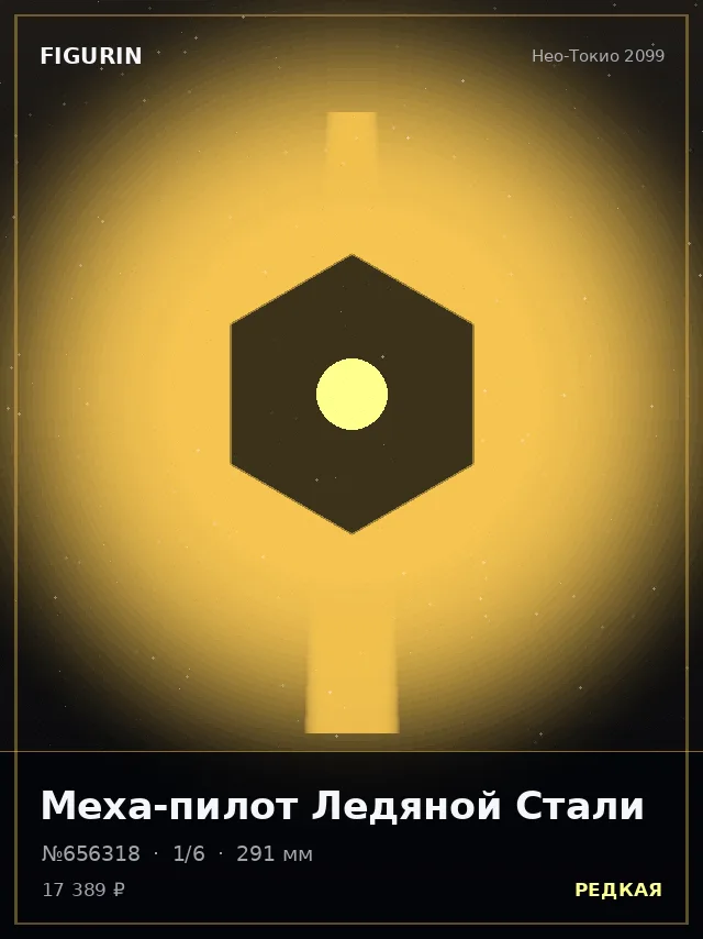 Меха-пилот Ледяной Стали — премиальная фигурка