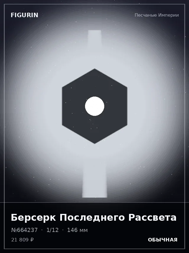 Берсерк Последнего Рассвета — премиальная фигурка