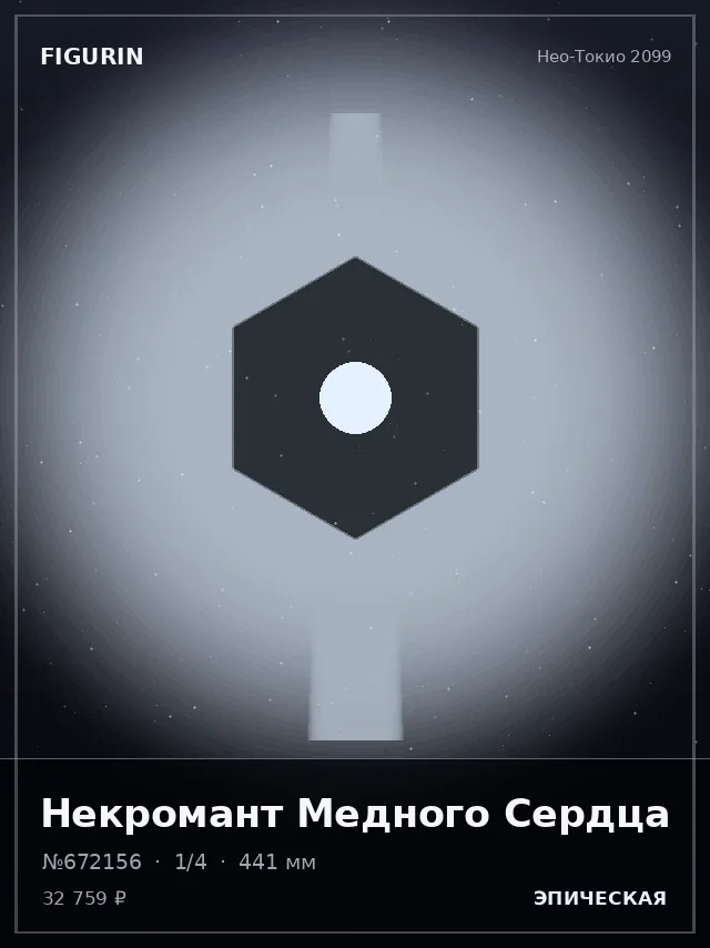 Некромант Медного Сердца — премиальная фигурка