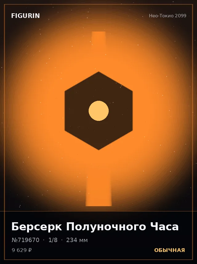 Берсерк Полуночного Часа — премиальная фигурка