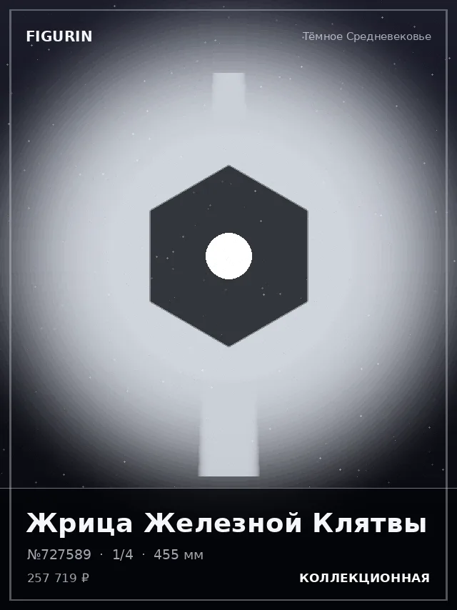 Жрица Железной Клятвы — премиальная фигурка