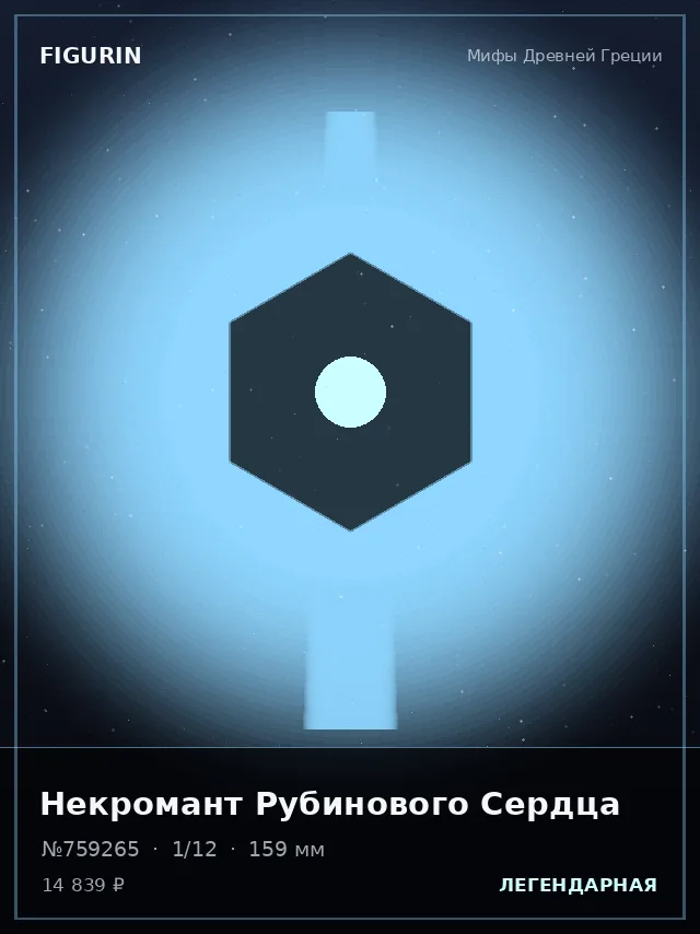 Некромант Рубинового Сердца — премиальная фигурка