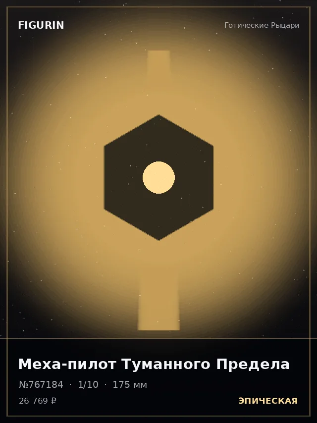 Меха-пилот Туманного Предела — премиальная фигурка