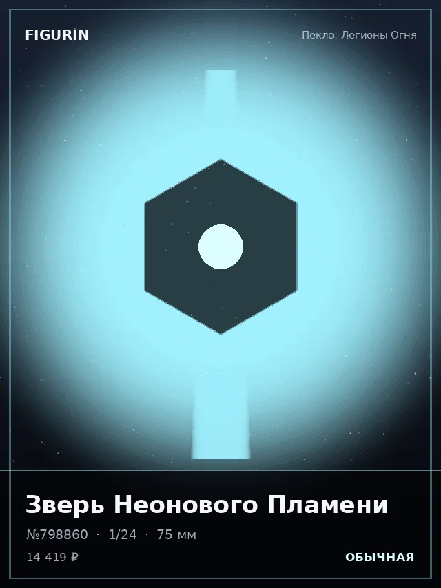 Зверь Неонового Пламени — премиальная фигурка