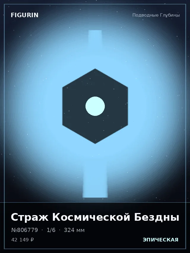 Страж Космической Бездны — премиальная фигурка
