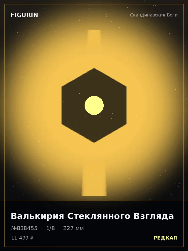 Валькирия Стеклянного Взгляда — премиальная фигурка
