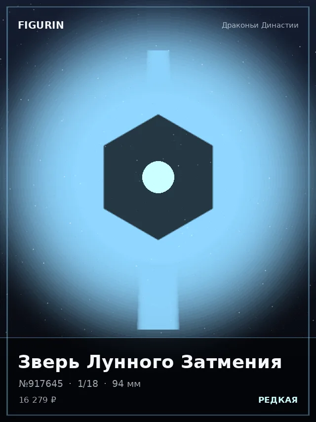 Зверь Лунного Затмения — премиальная фигурка