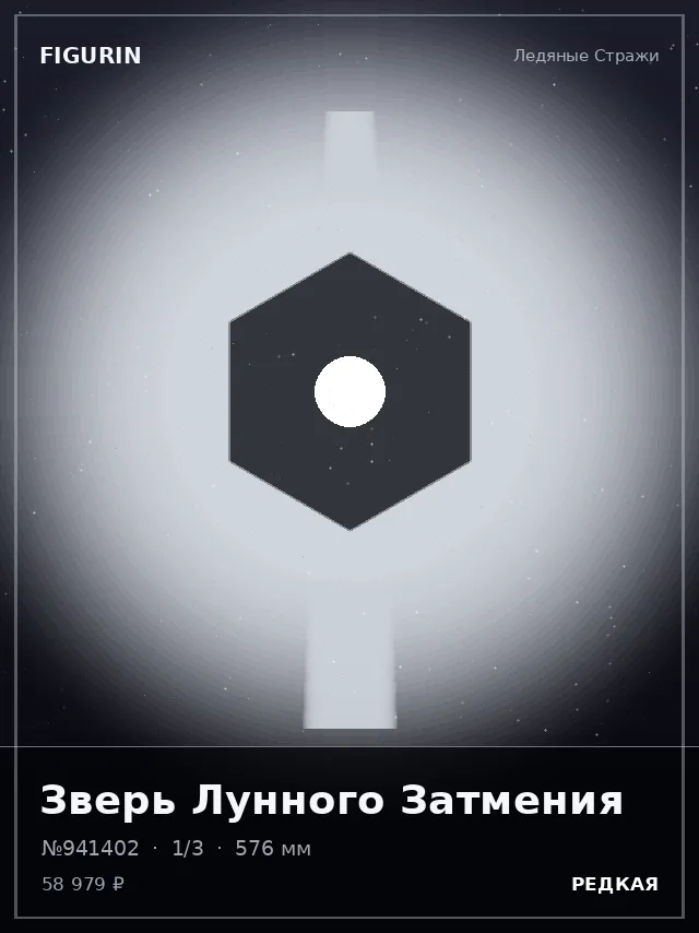 Зверь Лунного Затмения — премиальная фигурка
