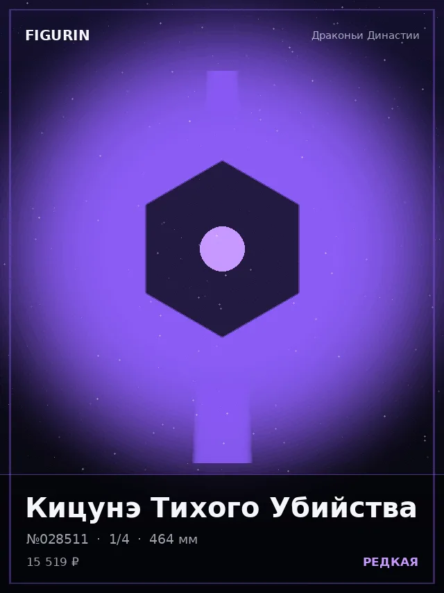 Кицунэ Тихого Убийства — премиальная фигурка