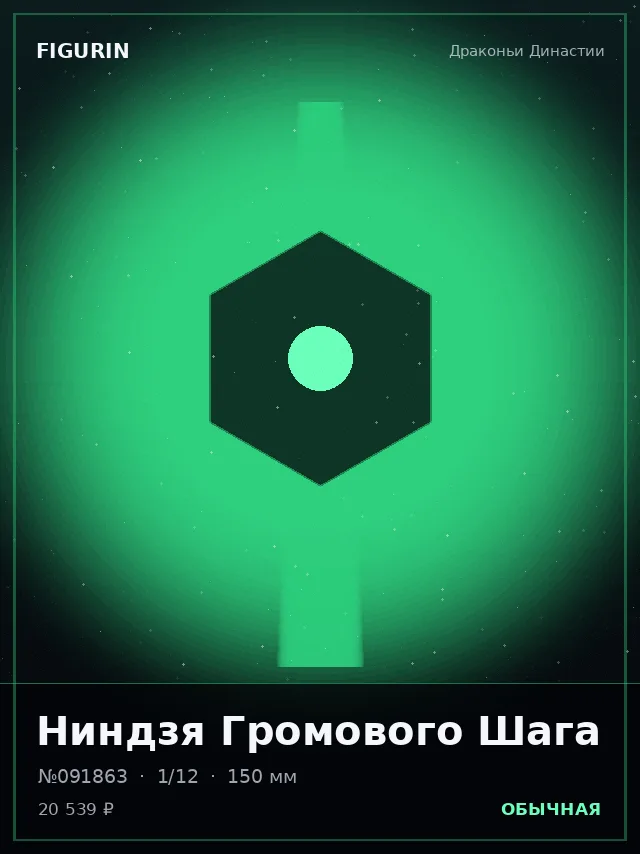 Ниндзя Громового Шага — премиальная фигурка
