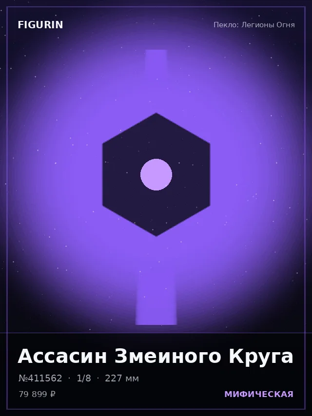 Ассасин Змеиного Круга — премиальная фигурка