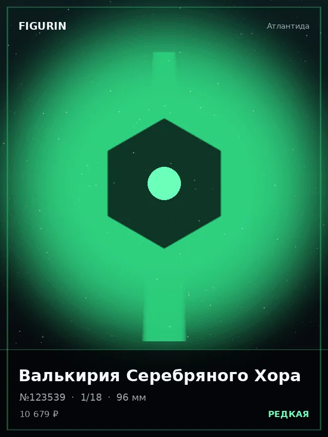 Валькирия Серебряного Хора — премиальная фигурка