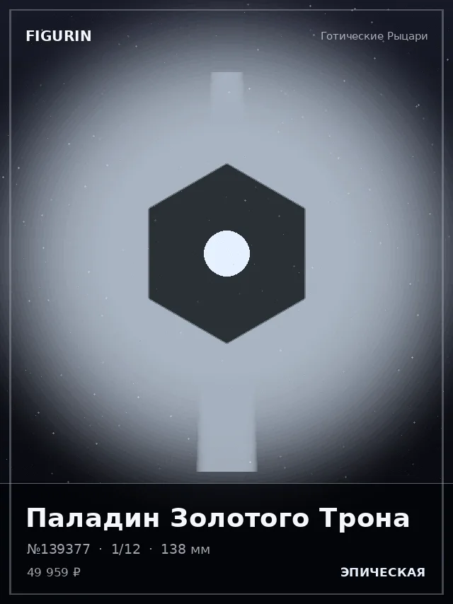 Паладин Золотого Трона — премиальная фигурка