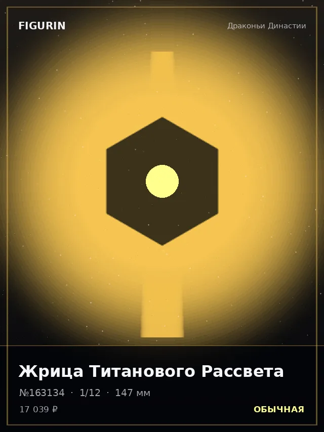 Жрица Титанового Рассвета — премиальная фигурка