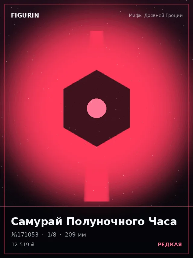 Самурай Полуночного Часа — премиальная фигурка