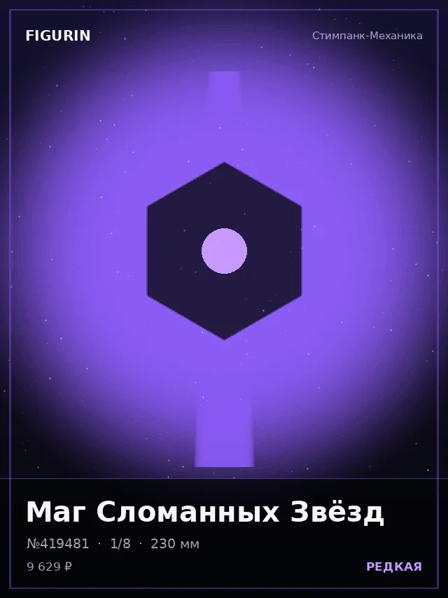 Маг Сломанных Звёзд — премиальная фигурка