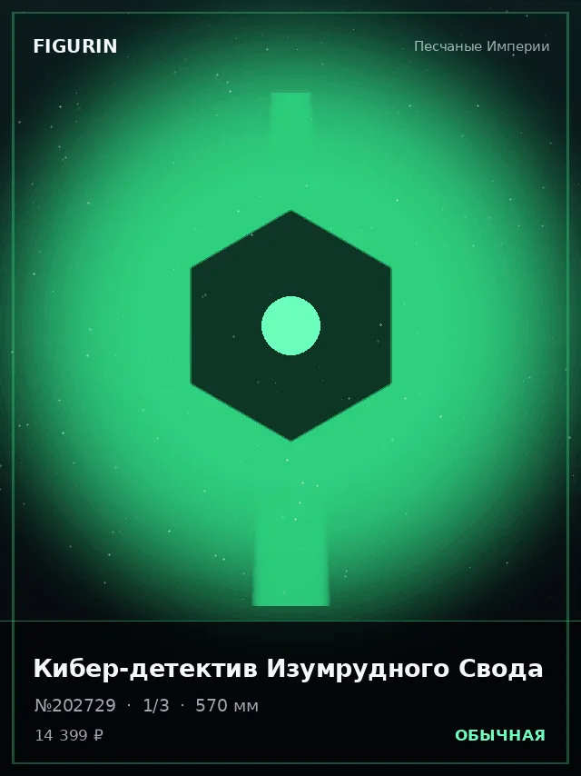 Кибер-детектив Изумрудного Свода — премиальная фигурка