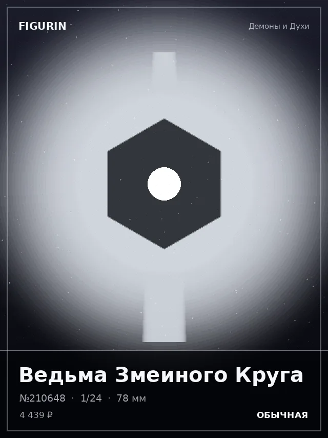 Ведьма Змеиного Круга — премиальная фигурка
